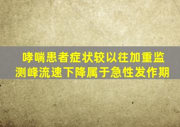 哮喘患者症状较以往加重监测峰流速下降属于急性发作期