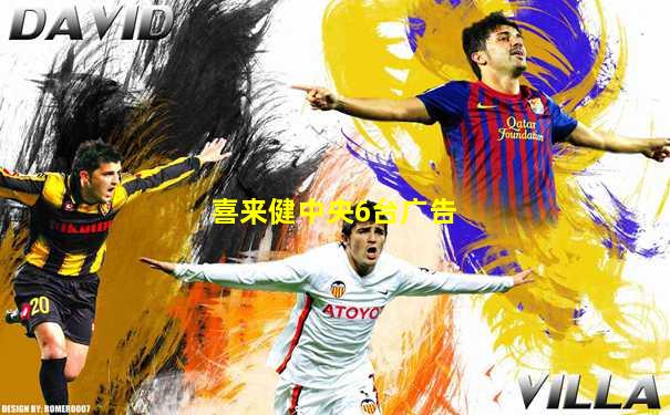 喜来健中央6台广告