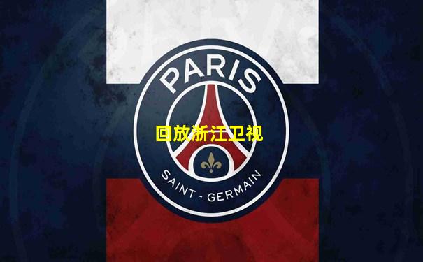 回放浙江卫视