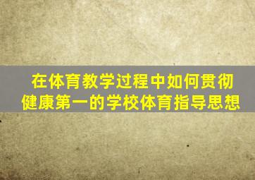 在体育教学过程中如何贯彻健康第一的学校体育指导思想
