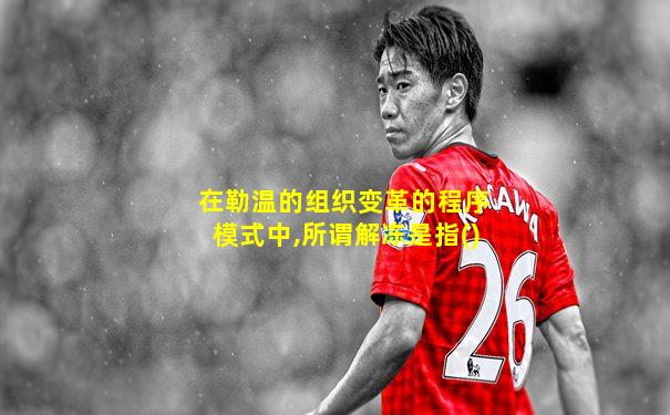 在勒温的组织变革的程序模式中,所谓解冻是指()