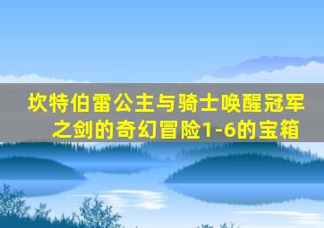 坎特伯雷公主与骑士唤醒冠军之剑的奇幻冒险1-6的宝箱