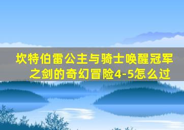 坎特伯雷公主与骑士唤醒冠军之剑的奇幻冒险4-5怎么过