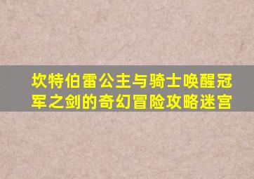坎特伯雷公主与骑士唤醒冠军之剑的奇幻冒险攻略迷宫