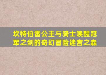 坎特伯雷公主与骑士唤醒冠军之剑的奇幻冒险迷宫之森
