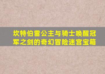 坎特伯雷公主与骑士唤醒冠军之剑的奇幻冒险迷宫宝箱