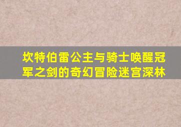 坎特伯雷公主与骑士唤醒冠军之剑的奇幻冒险迷宫深林