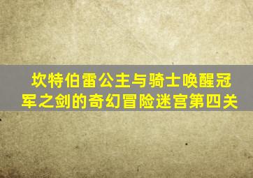 坎特伯雷公主与骑士唤醒冠军之剑的奇幻冒险迷宫第四关