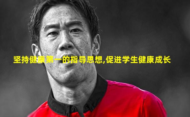 坚持健康第一的指导思想,促进学生健康成长