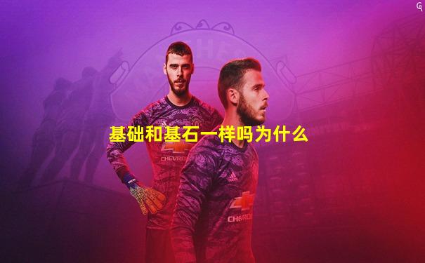 基础和基石一样吗为什么