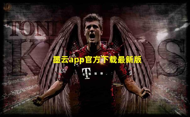 墨云app官方下载最新版