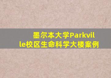墨尔本大学Parkville校区生命科学大楼案例
