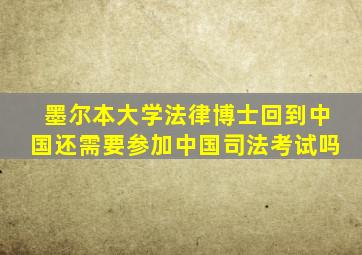 墨尔本大学法律博士回到中国还需要参加中国司法考试吗
