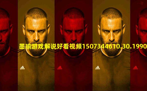 墨瑜游戏解说好看视频1507344610.30.199071002