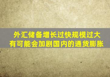 外汇储备增长过快规模过大有可能会加剧国内的通货膨胀