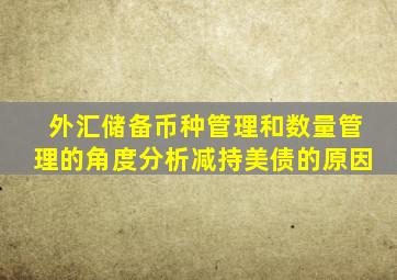 外汇储备币种管理和数量管理的角度分析减持美债的原因