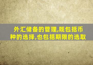 外汇储备的管理,既包括币种的选择,也包括期限的选取