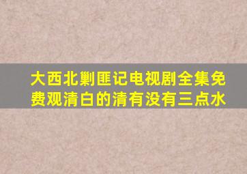 大西北剿匪记电视剧全集免费观清白的清有没有三点水