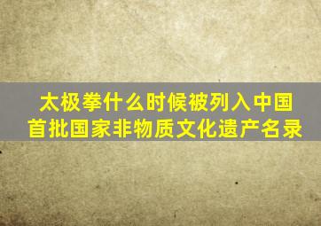 太极拳什么时候被列入中国首批国家非物质文化遗产名录