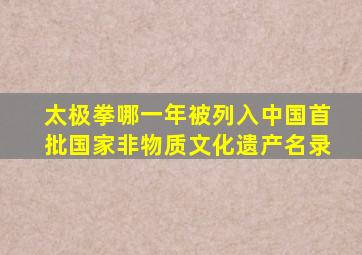 太极拳哪一年被列入中国首批国家非物质文化遗产名录