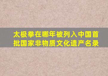 太极拳在哪年被列入中国首批国家非物质文化遗产名录
