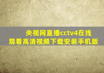 央视网直播cctv4在线观看高清视频下载安装手机版