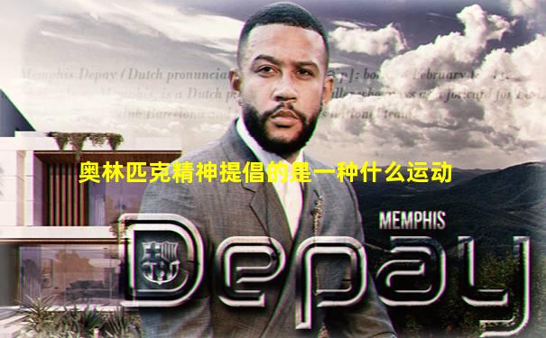 奥林匹克精神提倡的是一种什么运动