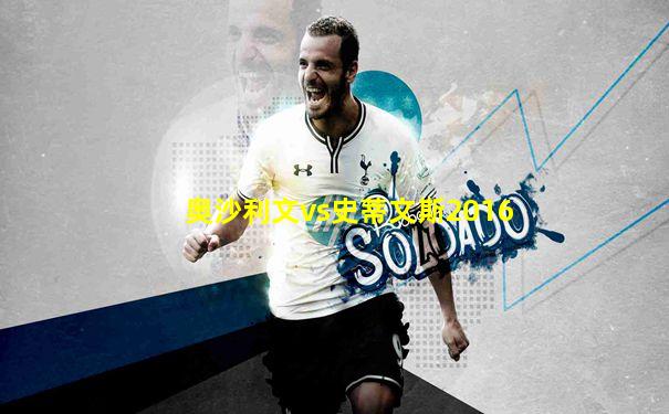奥沙利文vs史蒂文斯2016