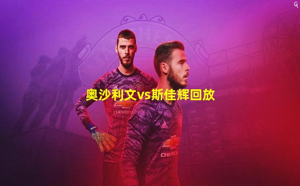 奥沙利文vs斯佳辉回放