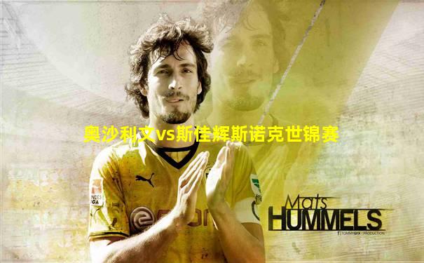 奥沙利文vs斯佳辉斯诺克世锦赛