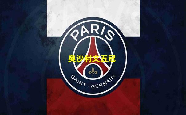 奥沙利文五冠