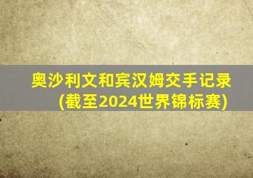 奥沙利文和宾汉姆交手记录(截至2024世界锦标赛)
