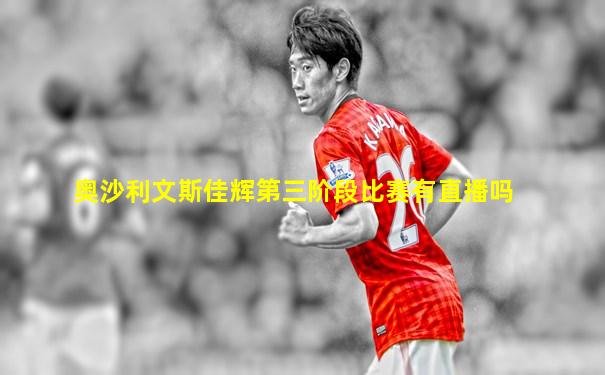 奥沙利文斯佳辉第三阶段比赛有直播吗
