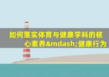 如何落实体育与健康学科的核心素养—健康行为