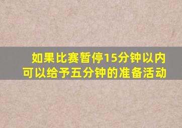 如果比赛暂停15分钟以内可以给予五分钟的准备活动