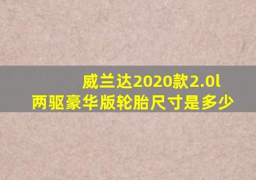 威兰达2020款2.0l两驱豪华版轮胎尺寸是多少