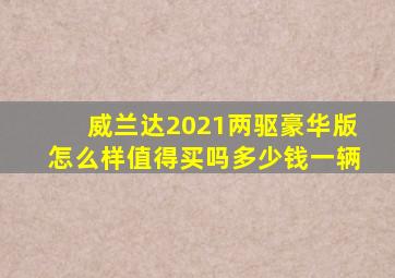 威兰达2021两驱豪华版怎么样值得买吗多少钱一辆