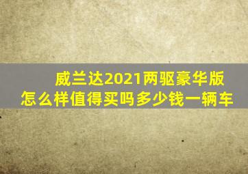 威兰达2021两驱豪华版怎么样值得买吗多少钱一辆车