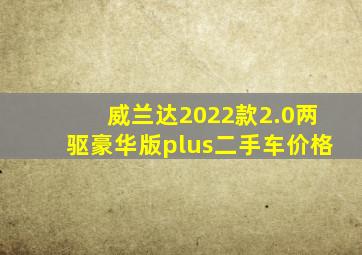 威兰达2022款2.0两驱豪华版plus二手车价格