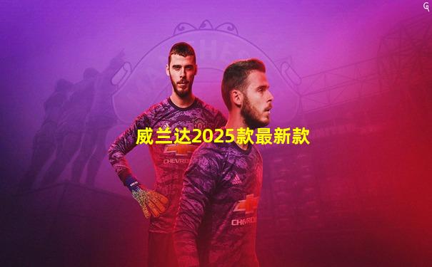 威兰达2025款最新款