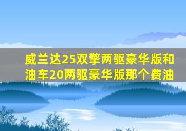 威兰达25双擎两驱豪华版和油车20两驱豪华版那个费油