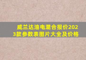 威兰达油电混合报价2023款参数表图片大全及价格