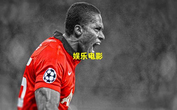 娱乐电影