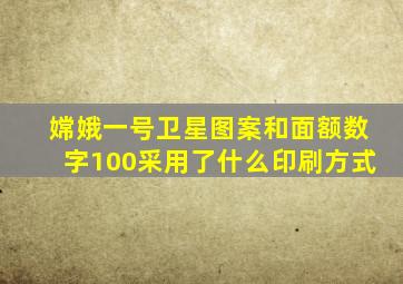 嫦娥一号卫星图案和面额数字100采用了什么印刷方式
