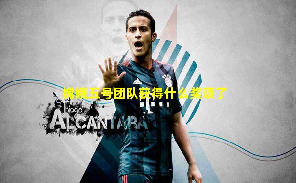 嫦娥五号团队获得什么奖项了