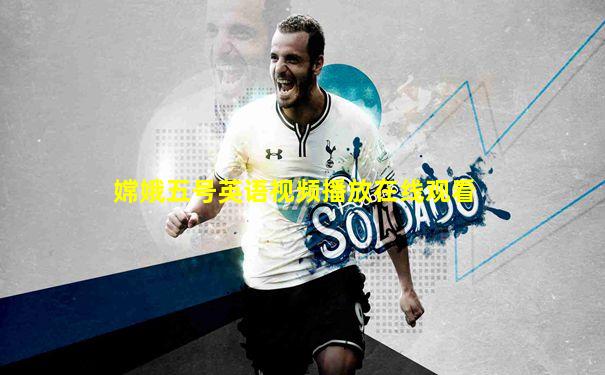 嫦娥五号英语视频播放在线观看