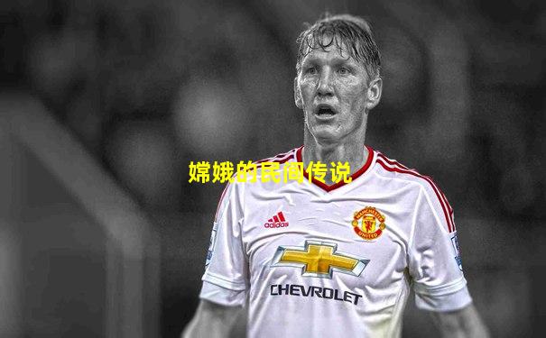 嫦娥的民间传说