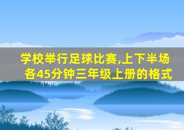 学校举行足球比赛,上下半场各45分钟三年级上册的格式