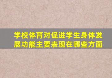 学校体育对促进学生身体发展功能主要表现在哪些方面