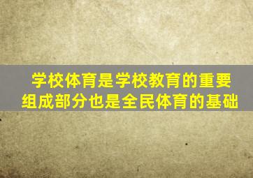 学校体育是学校教育的重要组成部分也是全民体育的基础